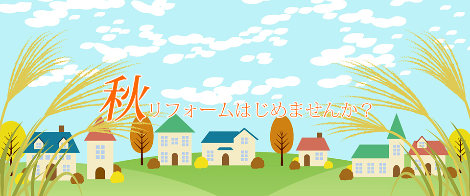秋のリフォームはじめませんか