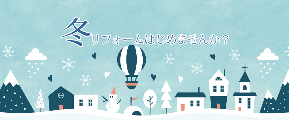 冬のリフォームはじめませんか